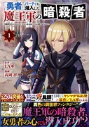 同じくLA軍が原作を手がける、高岡祥「「勇者」パーティに潜入した魔王軍の暗殺者～危険度SSSクラスのミッション、バレない様に頑張ってたら女勇者に気に入られた～」1巻