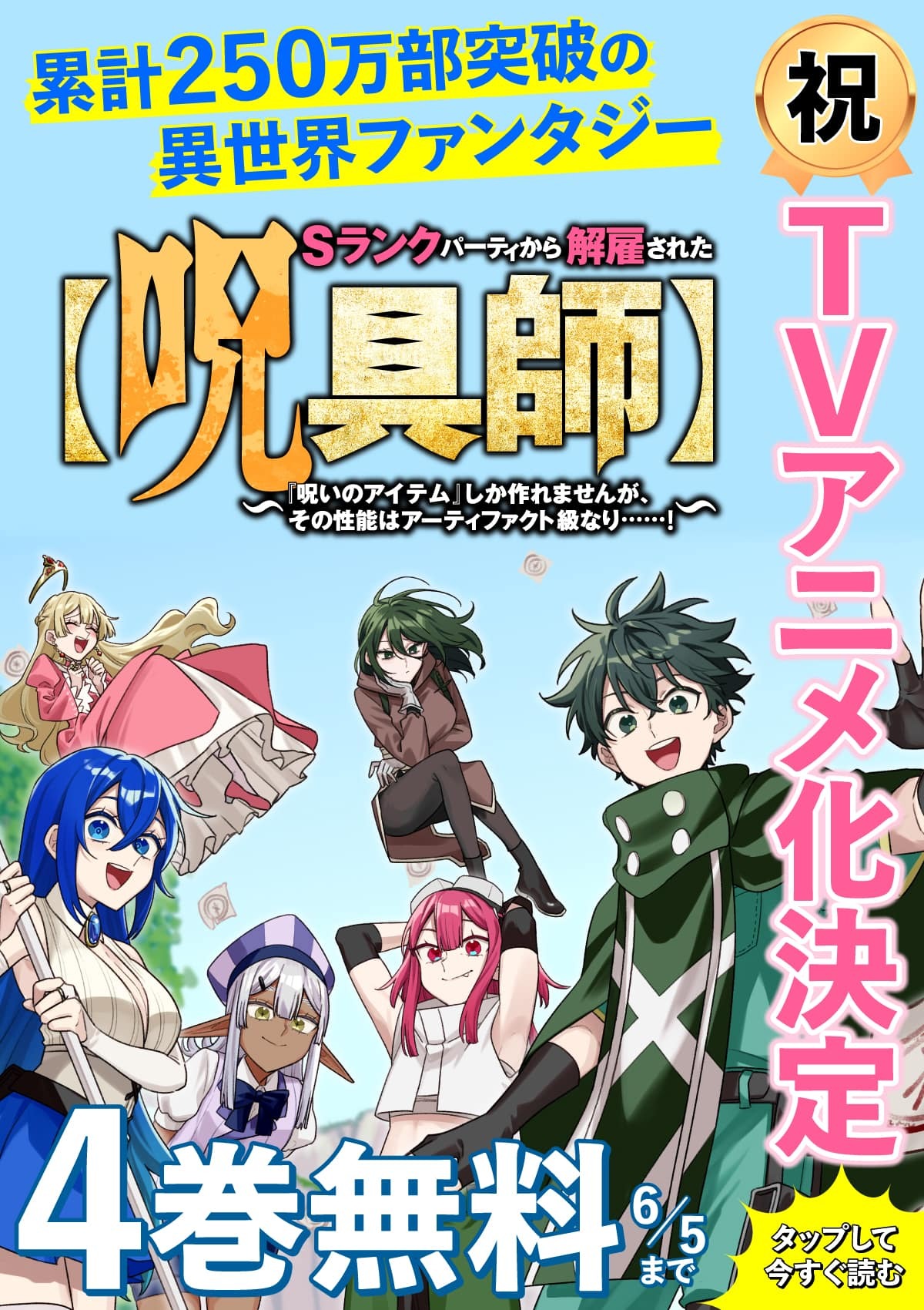 「Sランクパーティから解雇された【呪具師】～『呪いのアイテム』しか作れませんが、その性能はアーティファクト級なり……！～」はヤンマガWebにて4巻まで無料公開中