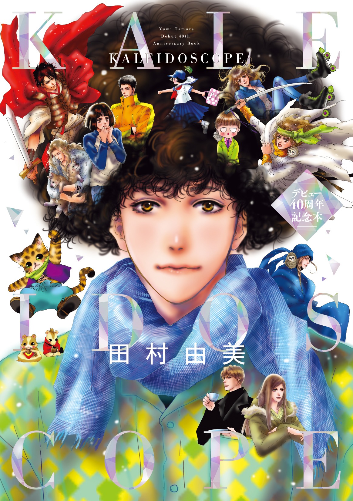 「田村由美デビュー40周年記念本 KALEIDOSCOPE」