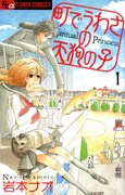 「町でうわさの天狗の子」1巻