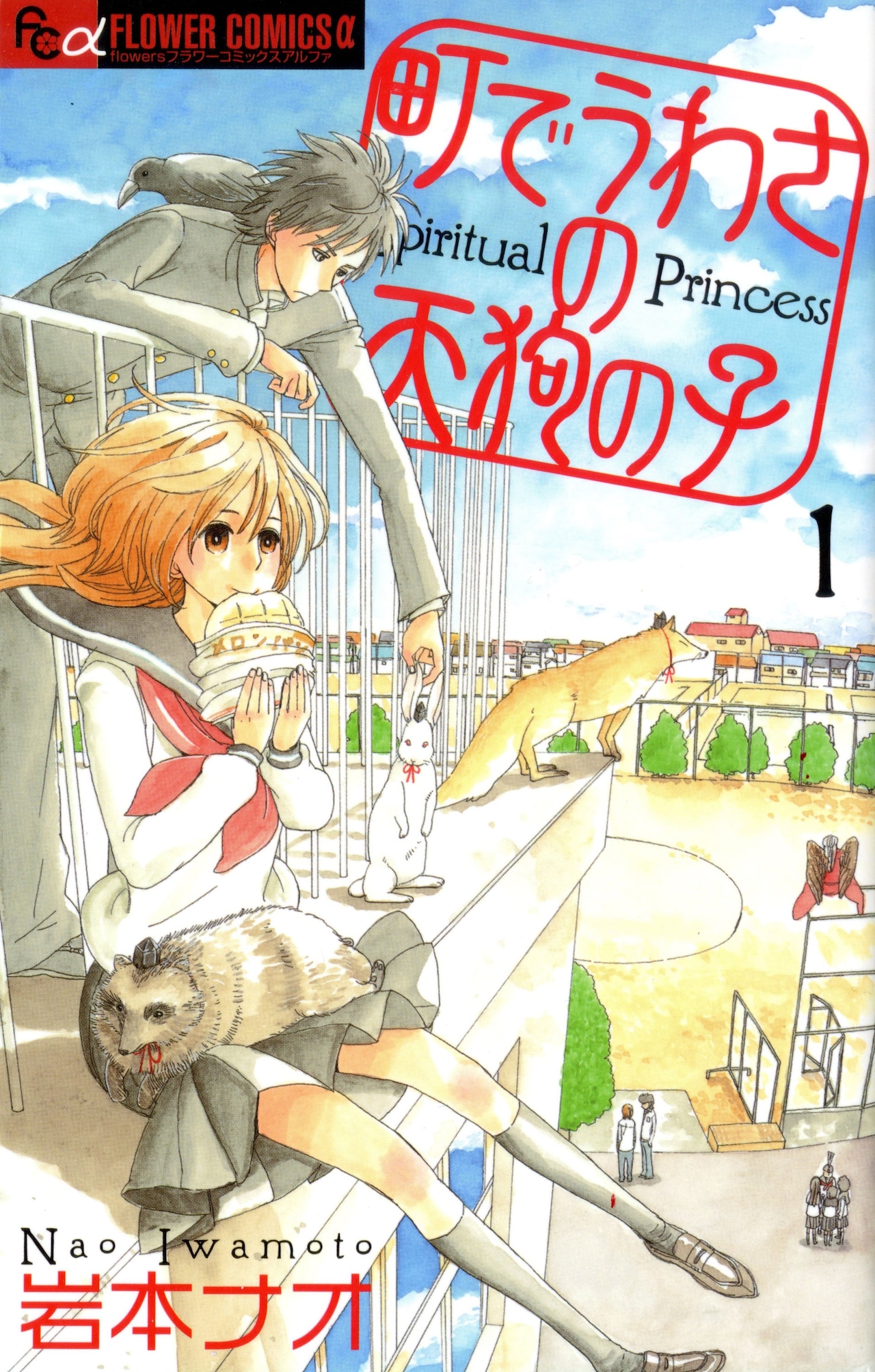 「町でうわさの天狗の子」1巻