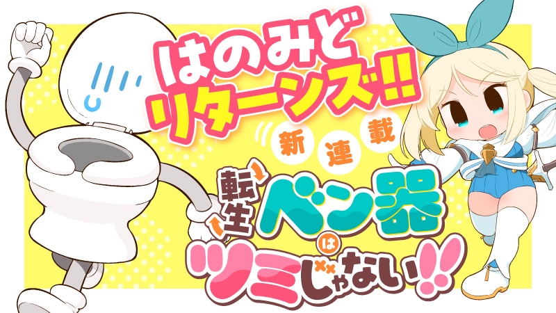 「転生ベン器はツミじゃない!!」バナー