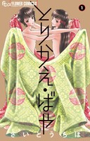 「とりかえ・ばや」1巻