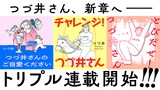 つづ井の連載告知画像