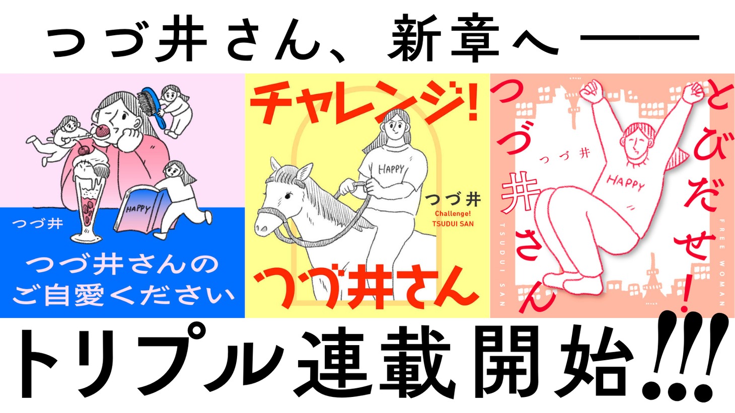 つづ井の連載告知画像