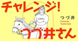 「チャレンジ！ つづ井さん」バナー