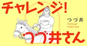「チャレンジ! つづ井さん」バナー