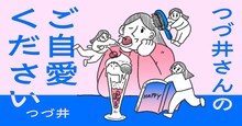 「つづ井さんのご自愛ください」バナー