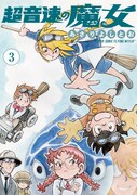 「超音速の魔女」3巻