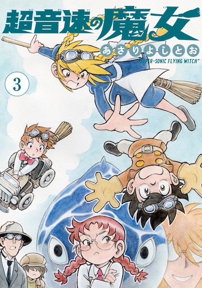 「超音速の魔女」3巻