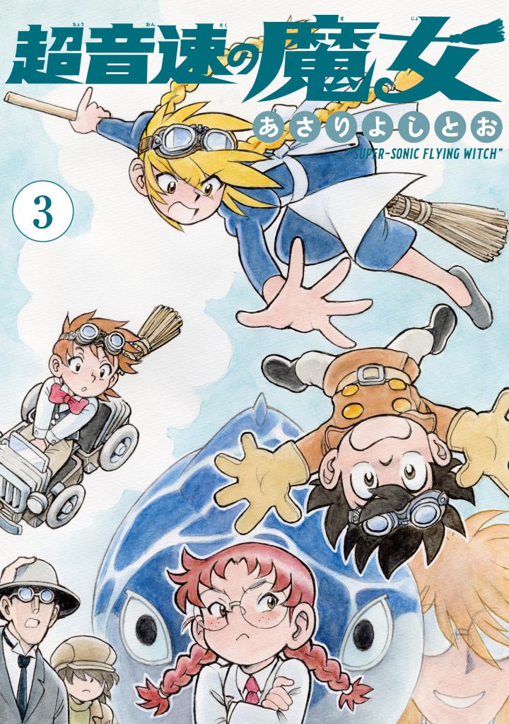 「超音速の魔女」3巻