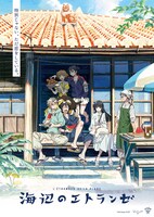 「海辺のエトランゼ」(c)紀伊カンナ / 祥伝社・海辺のエトランゼ製作委員会