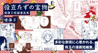 「役立たずの宝物」紹介バナー