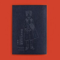 「役立たずの宝物」の本体表紙
