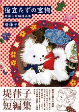 堤葎子による短編集「役立たずの宝物」（帯付き）