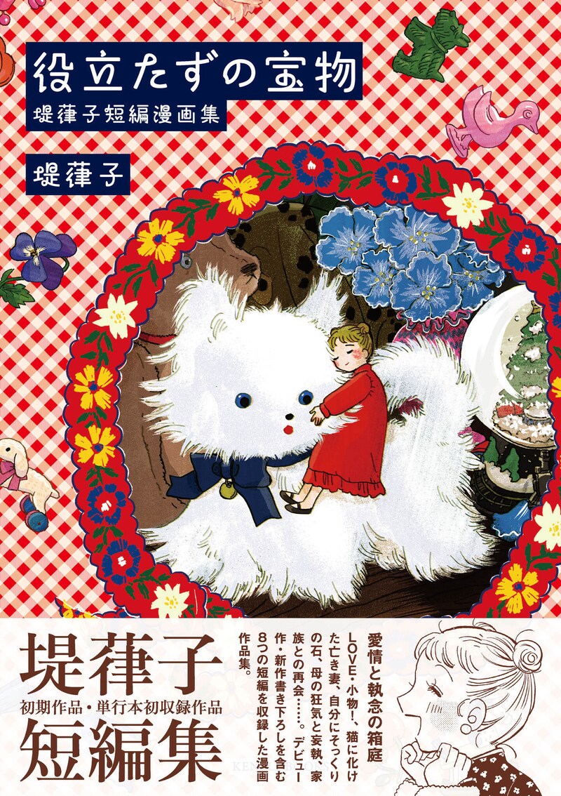 堤葎子による短編集「役立たずの宝物」（帯付き）