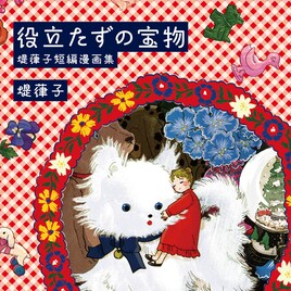 「生まれ変わるなら犬がいい」の堤葎子短編集が発売、デビュー作から描き下ろしまで収録