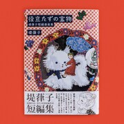 「役立たずの宝物」