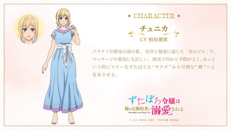 チュニカ（CV：相坂優歌）。グラナド伯爵家の湯の番。美容と健康に通じた「美のプロ」で、マッサージや薬効にも詳しい。陽気で何かと手際がよく、あっという間にマリーをずたぼろな“サナギ”から可憐な“蝶”へと変身させる