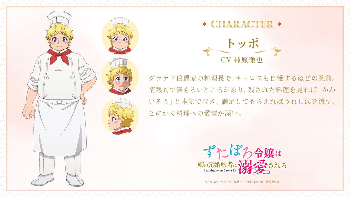 トッポ（CV：柿原徹也）。グラナド伯爵家の料理長で、キュロスも自慢するほどの腕前。情熱的で涙もろいところがあり、残された料理を見れば「かわいそう」と本気で泣き、満足してもらえればうれし涙を流す。とにかく料理への愛情が深い