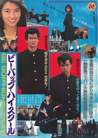映画「ビー・バップ・ハイスクール」キービジュアル (c)1985 東映 セントラル・アーツ