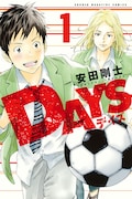 「DAYS」1巻