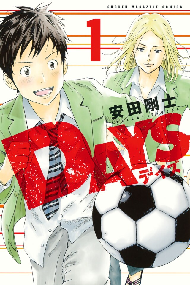 「DAYS」1巻