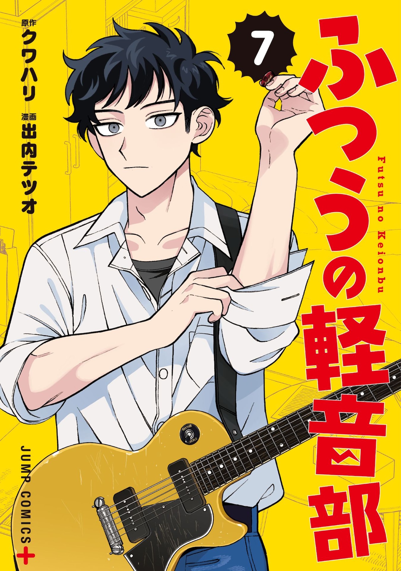国産品 ふつうの軽音部」7巻表紙 ©︎クワハリ・出内テツオ／集英社 ポスター
