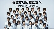 「花ざかりの君たちへ～イケメン♂パラダイス～」本日6月1日よりTVerで無料配信