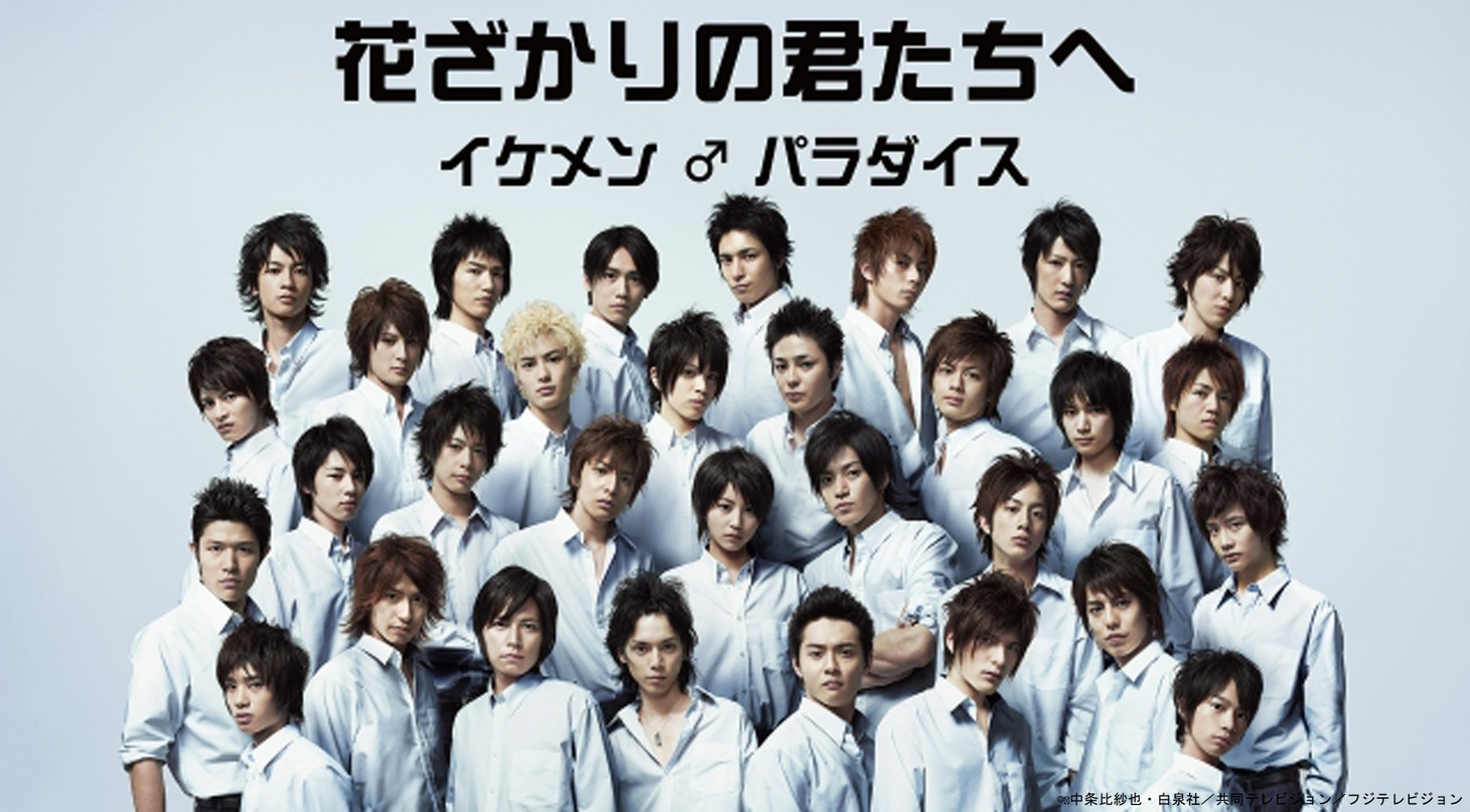 ドラマ「花ざかりの君たちへ～イケメン♂パラダイス～」キービジュアル (c)中条比紗也・白泉社／共同テレビジョン／フジテレビジョン