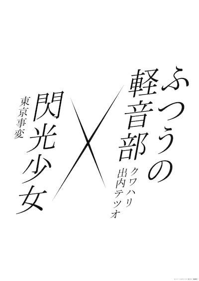 クワハリ・出内テツオ「ふつうの軽音部」×東京事変「閃光少女」のコラボティザービジュアル (c)集英社