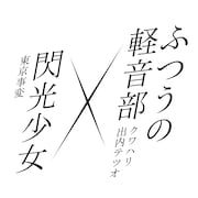 東京事変「閃光少女」×マンガ「ふつうの軽音部」コラボビジュアルが渋谷に登場