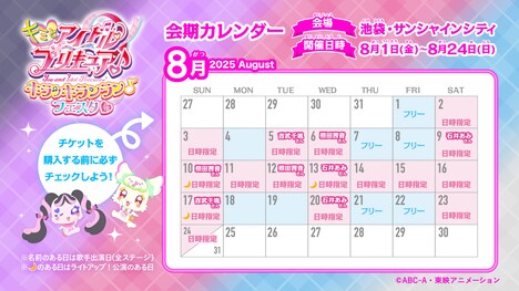 「キミとアイドルプリキュア♪ キラッキランラン♪フェスタ♡」会期カレンダー