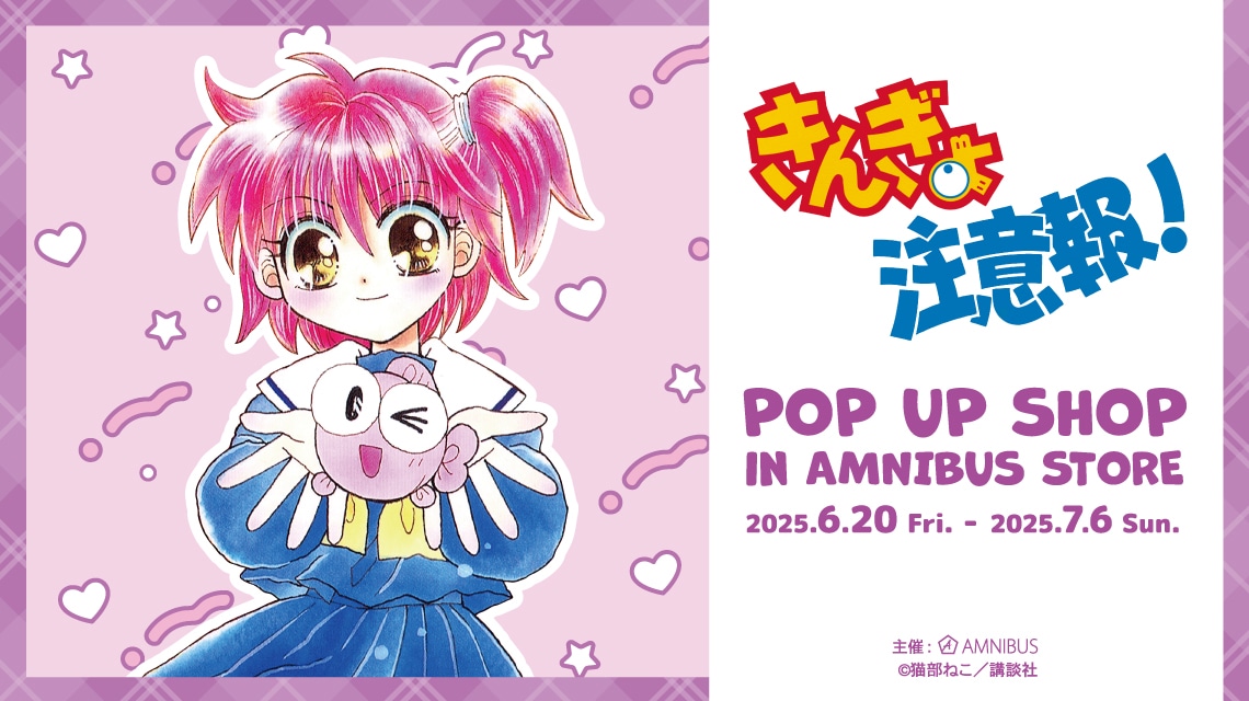 「『きんぎょ注意報！』POP UP SHOP in AMNIBUS STORE」バナー