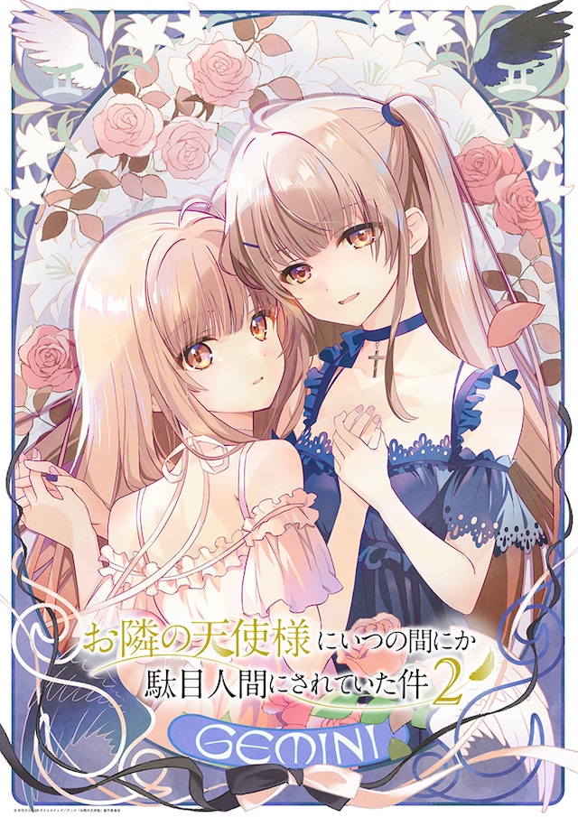 TVアニメ「お隣の天使様にいつの間にか駄目人間にされていた件」より、ふたご座×真昼のビジュアル