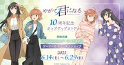 「『やがて君になる』10周年記念ポップアップストア」のバナー