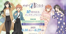 「『やがて君になる』10周年記念ポップアップストア」のバナー