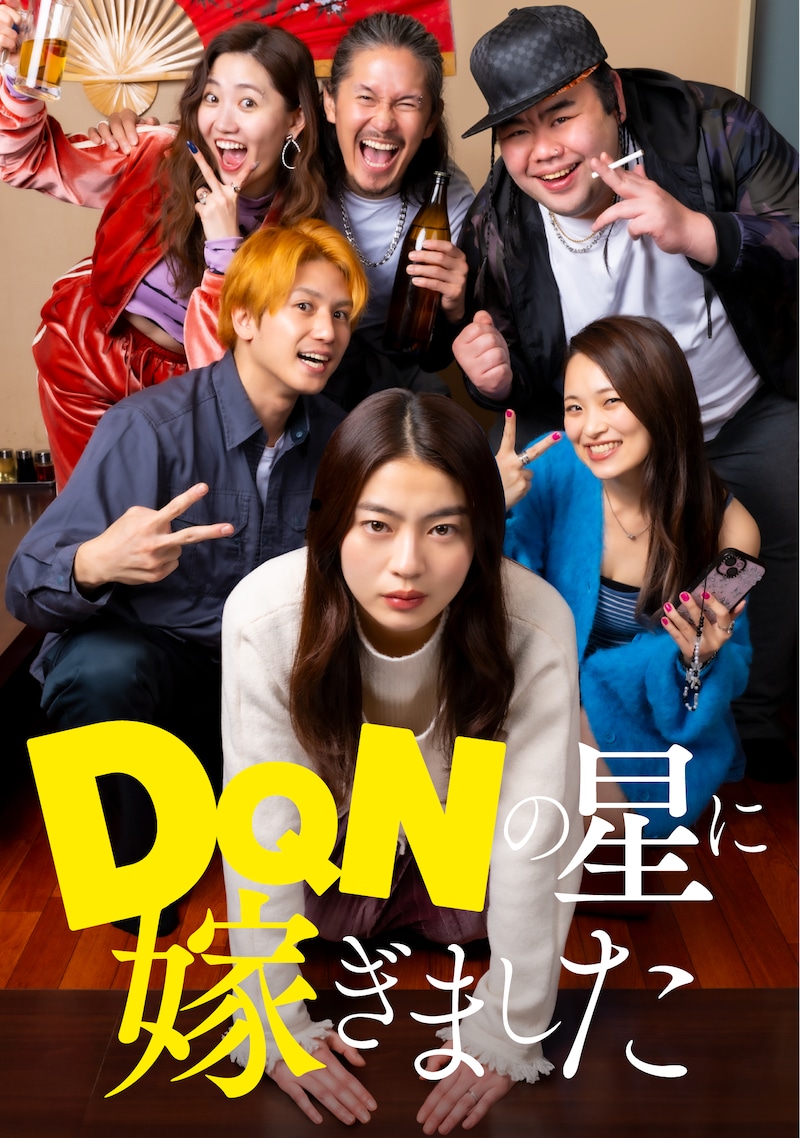 ショートドラマ「DQNの星に嫁ぎました」ビジュアル