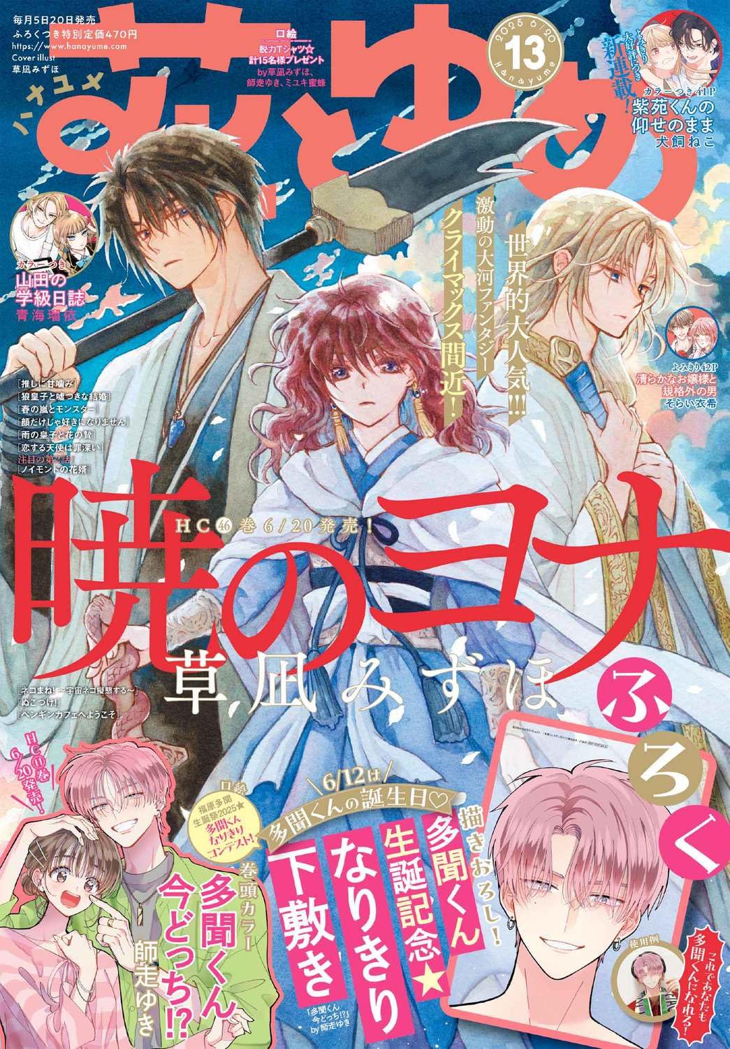 暁のヨナ　2009年　花とゆめ21号　懸賞　パネルクロック 暁のヨナ』キャラクターコンテスト｜花とゆめ