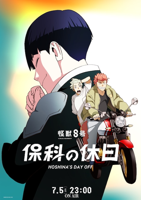 「保科の休日」ビジュアル