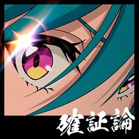 「確証論」ジャケット