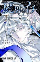 「魔男のイチ」3巻 (c)西修・宇佐崎しろ／集英社