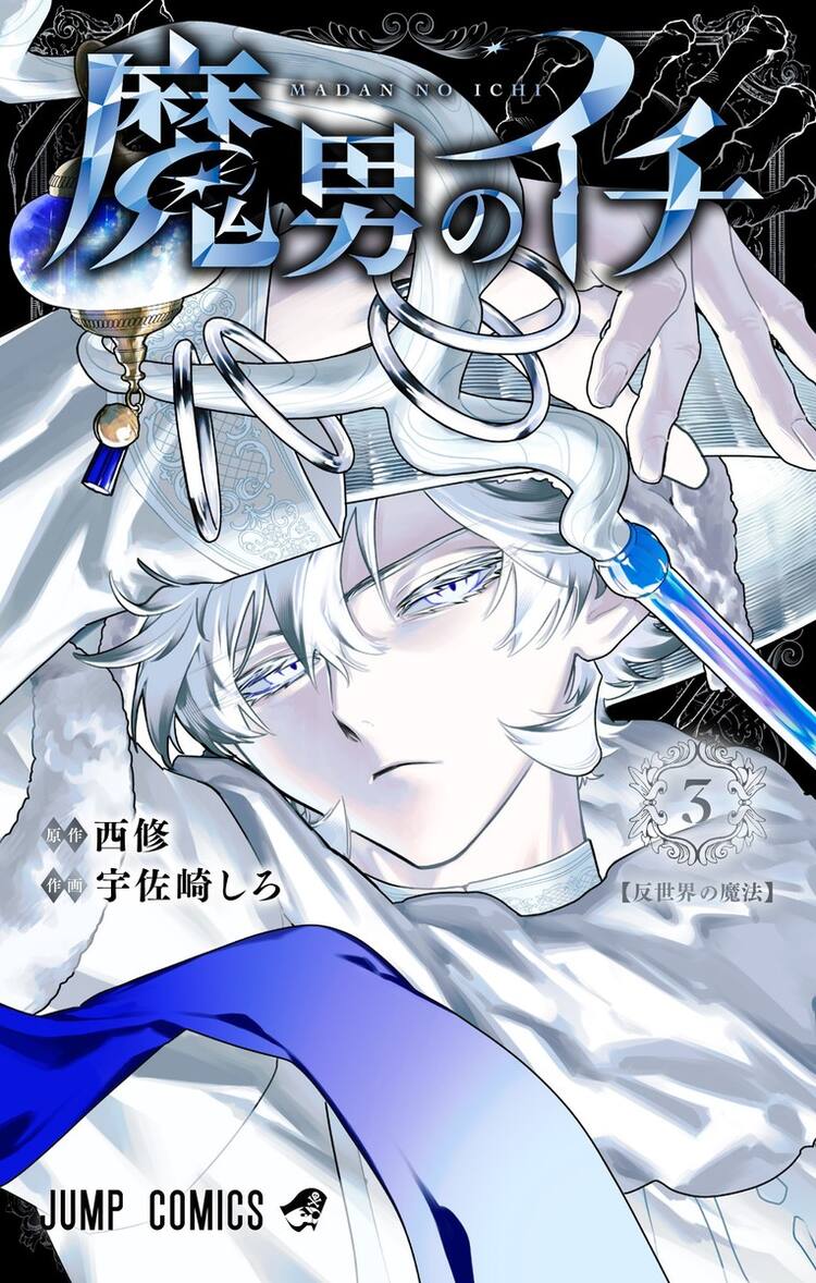 魔男のイチ」星野桂から推薦コメント到着、応募者全員サービスに 