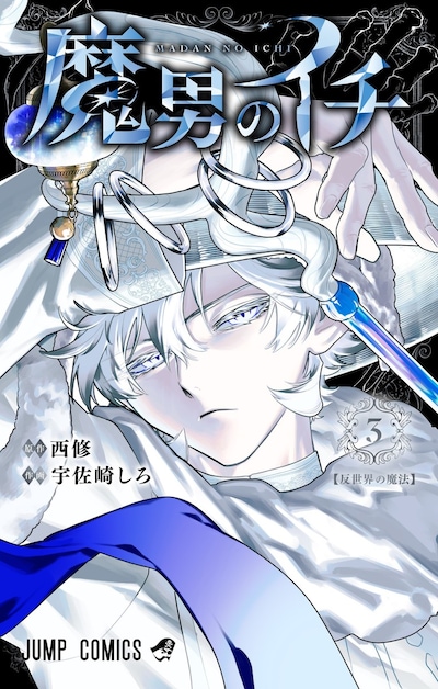 「魔男のイチ」3巻 (c)西修・宇佐崎しろ／集英社