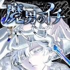 「魔男のイチ」星野桂から推薦コメント到着、応募者全員サービスにアクキー&缶バッジ