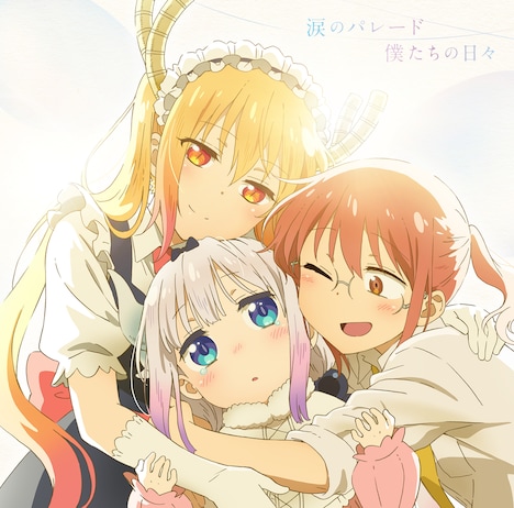 映画「小林さんちのメイドラゴン さみしがりやの竜」オープニング/エンディング主題歌ジャケット