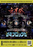 「京伴祭 -KYOTO SOUNDTRACK FESTIVAL- 2025」と「ミブロック -京伴祭×アニメ『青のミブロ』-」のポスター