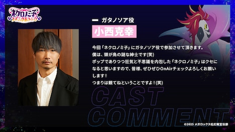 小西克幸コメント