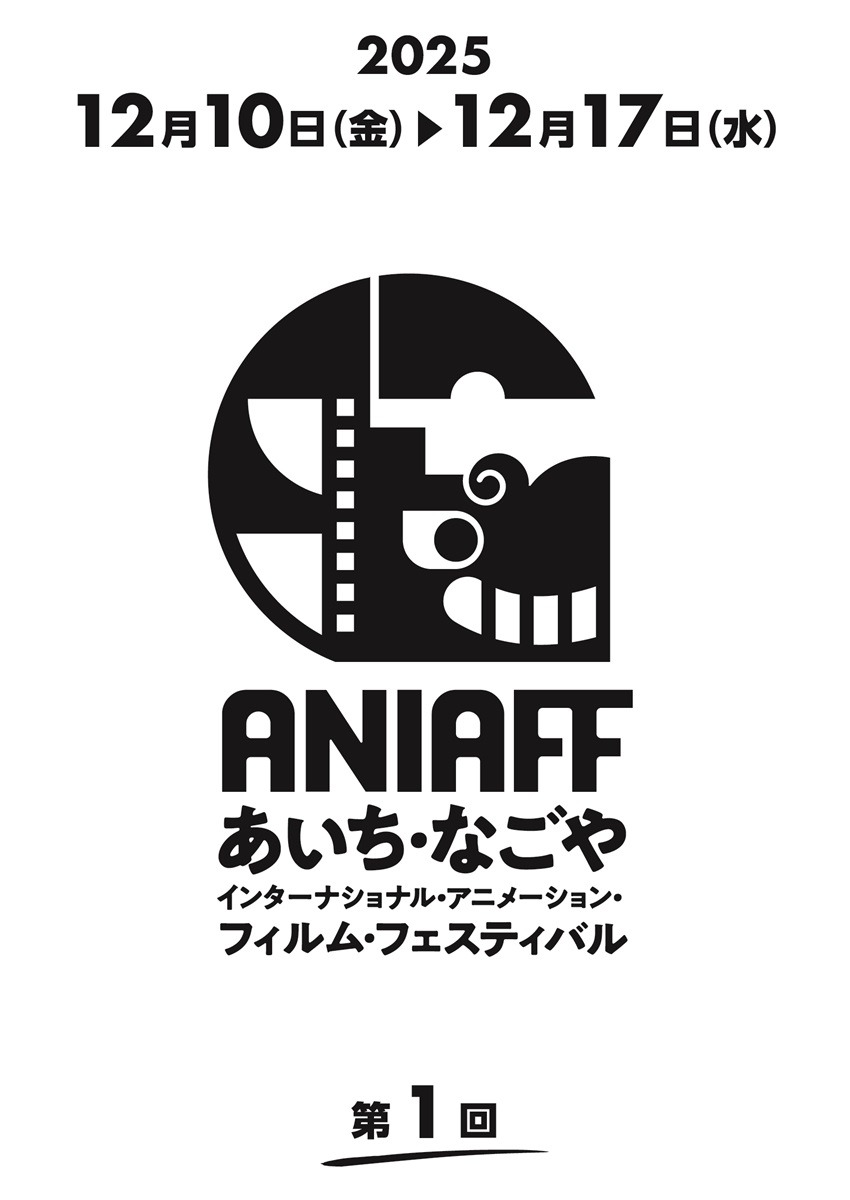「第1回あいち・なごやインターナショナル・アニメーション・フィルム・フェスティバル」ロゴ