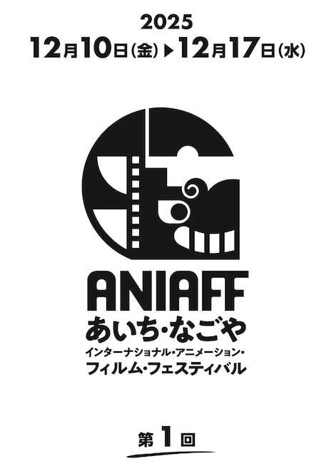 「第1回あいち・なごやインターナショナル・アニメーション・フィルム・フェスティバル」ロゴ